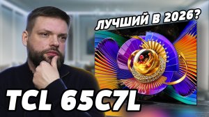 ⚡TCL C7L - стоит ли брать в 2026?