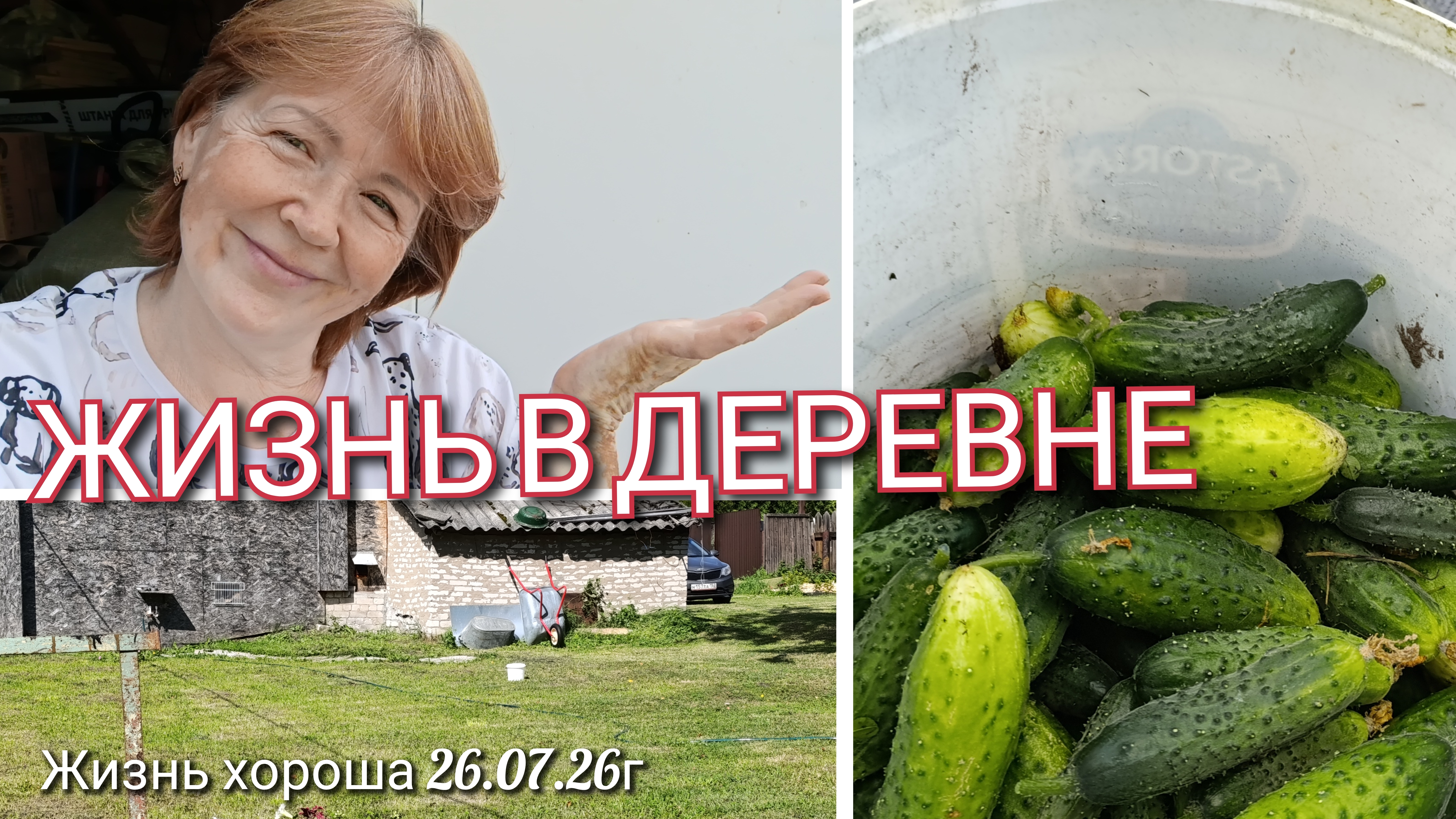 ЖИЗНЬ В ДЕРЕВНЕ _ ЖИЗНЬ ХОРОША 26.07.26г
