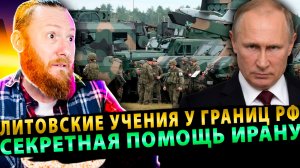 ⚡️ Литовские Учения у границ РФ | Секреты Ирана | Миф о ракете FP-9