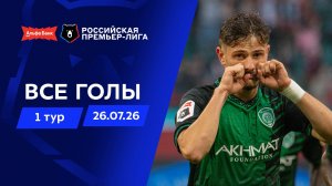Все голы 26.07.2026 | 1 тур Альфа-Банк РПЛ 2026/27