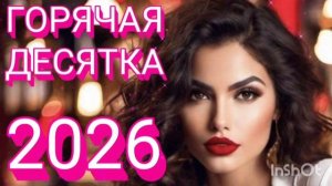*** ГОРЯЧАЯ ДЕСЯТКА *** РУССКИЙ ШАНСОН *** 10 НОВЫХ ПЕСЕН *** ПЕСНИ 2026 ***
