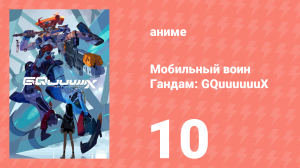 Мобильный воин Гандам: GQuuuuuuX 10 серия (аниме-сериал, 2025)