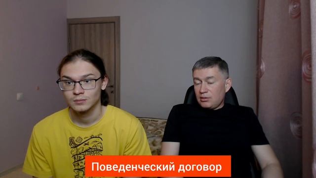 Поведенческий договор. Психолог Сергей Левит и Илья Левит.