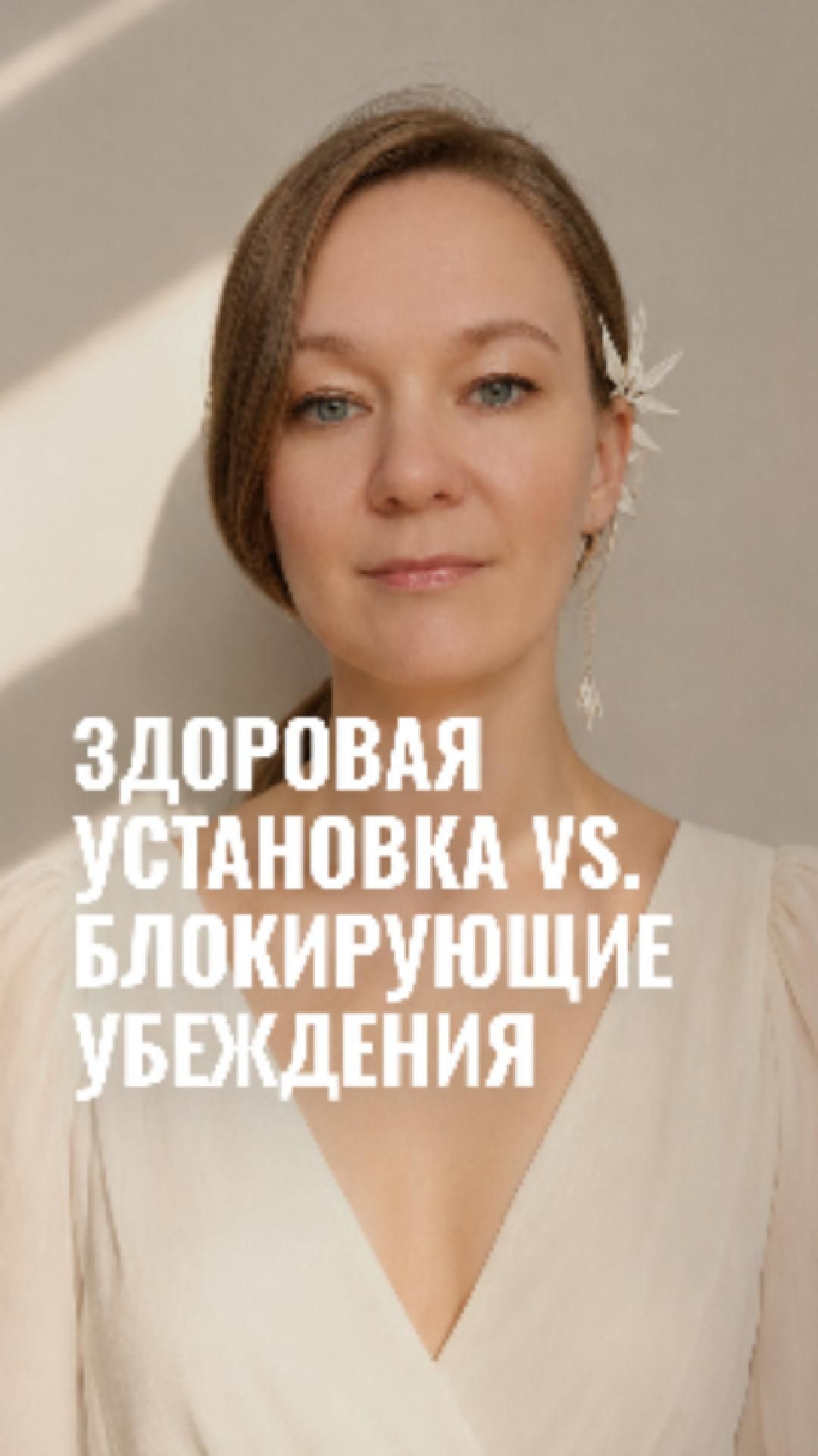 Здоровая установка против блокирующих убеждений #метафорическиекарты #самопознание #психология