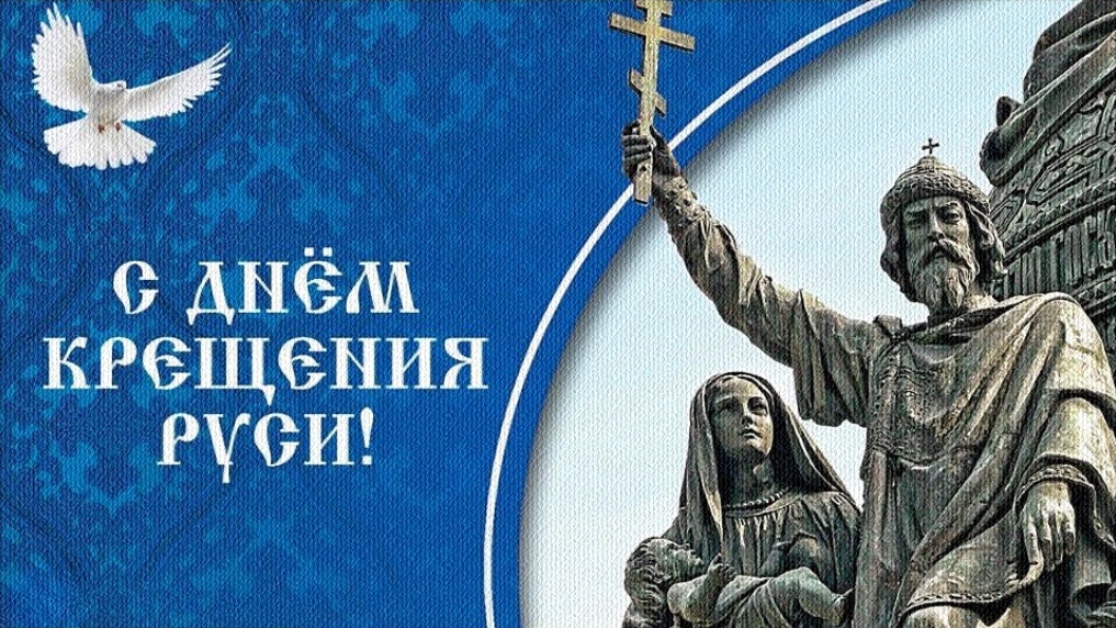 28 июля день крещения Руси поздравления смотреть онлайн