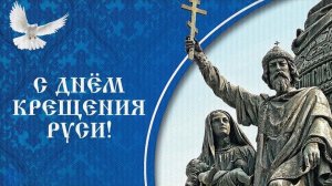 28 июля день крещения Руси поздравления
