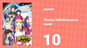 Ловец бейсбольного поля! 10 серия (аниме-сериал, 2025)