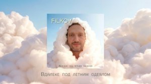 FILKOV - Вдалеке под летним одеялом