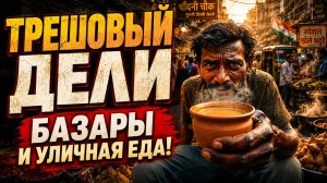 ИНДИЯ, ДЕЛИ! Самый опасный мусульманский район! Влог