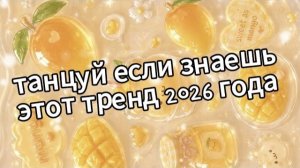Танцуй если знаешь этот тренд 2026 года❤️🥭