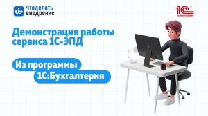 Как работать с сервисом 1С-ЭПД в 1С:Бухгалтерии