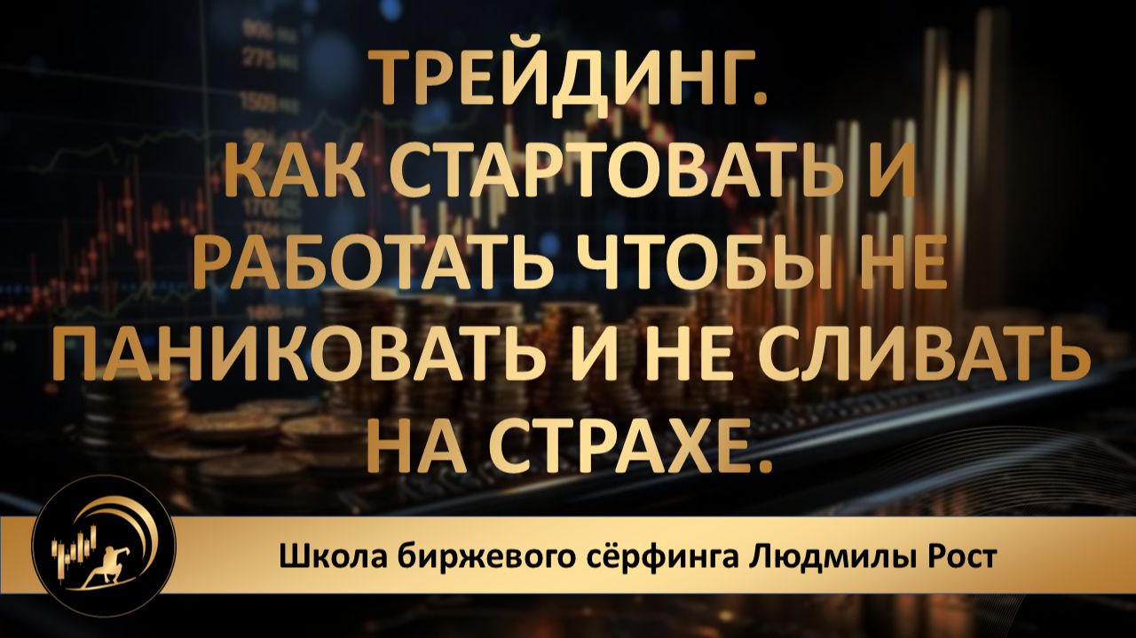 Трейдинг. Как стартовать и работать чтобы не паниковать и не сливать на страхе. смотреть онлайн