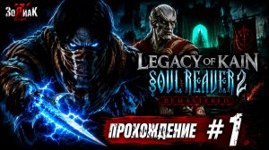 Legacy of Kain Soul Reaver 2 Remastered #1 Полное прохождение на русском Без комментариев