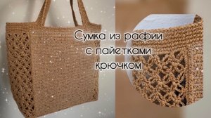СУМКА ИЗ КРУЧЕНОЙ РАФИИ С ПАЙЕТКАМИ КРЮЧКОМ