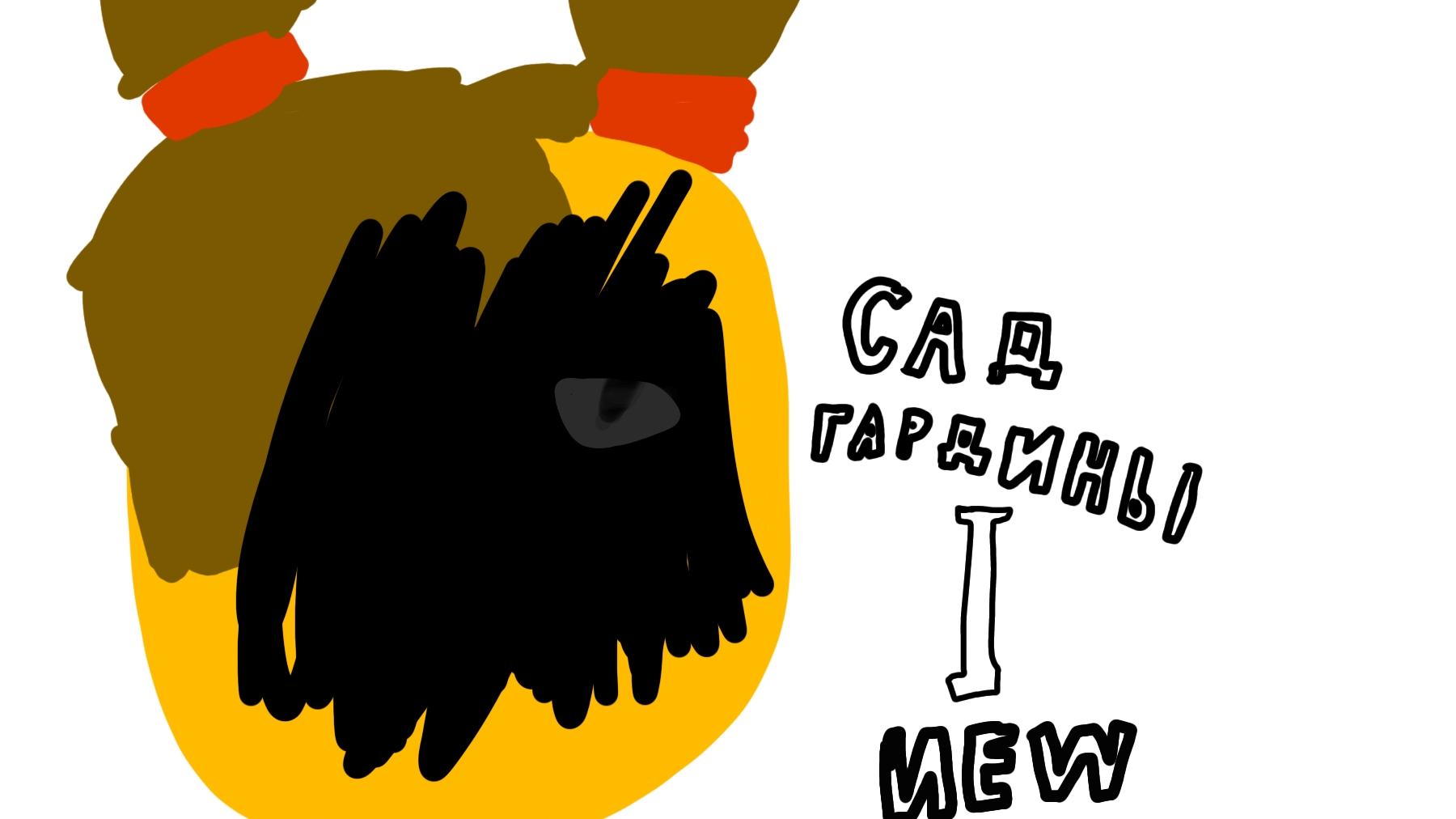 сад гардины обнова 2.0 смотреть онлайн