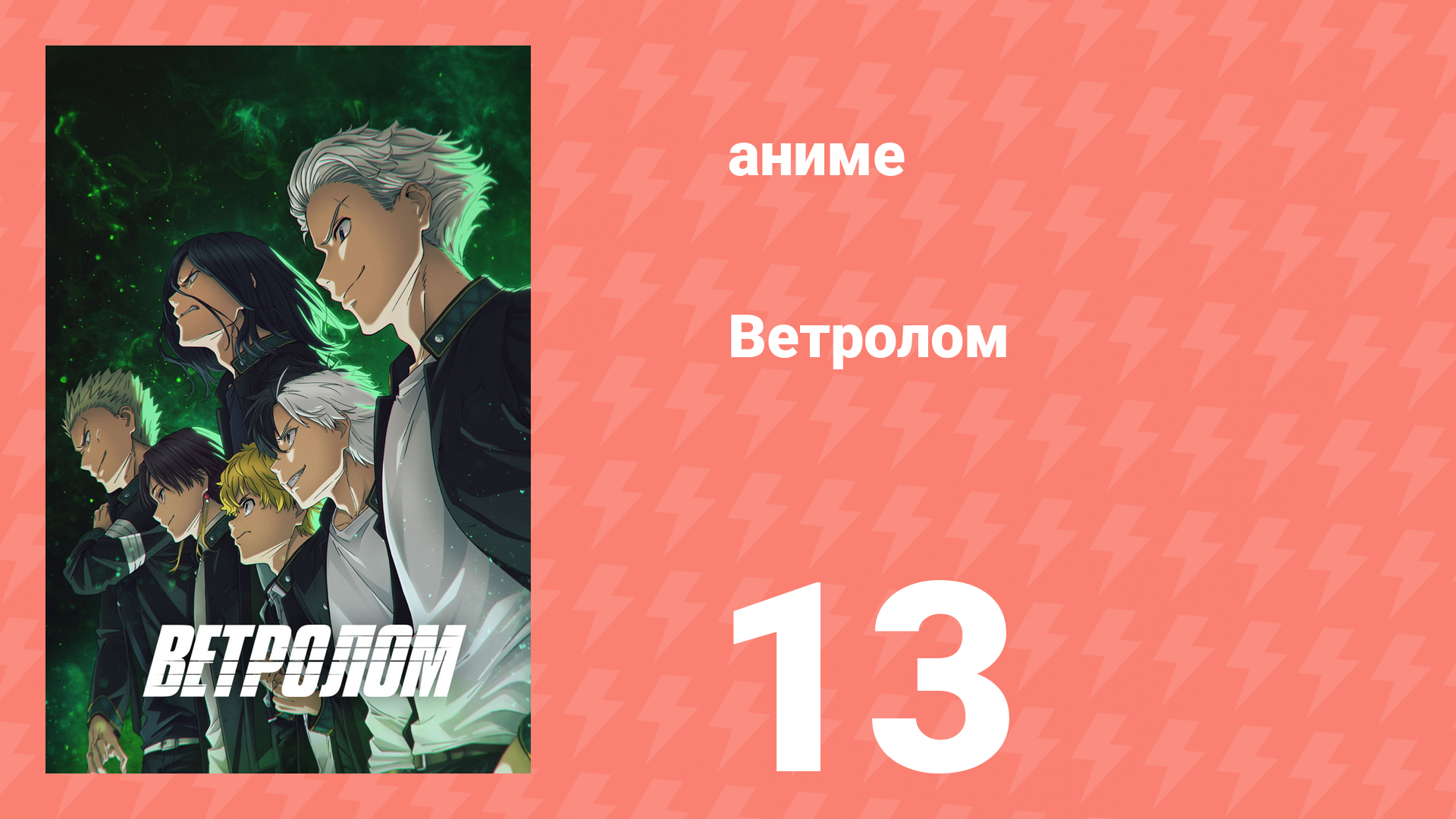 Ветролом 13 серия (аниме-сериал, 2024)