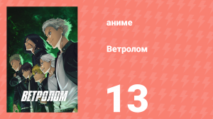 Ветролом 13 серия (аниме-сериал, 2024)
