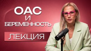 ОАС И БЕРЕМЕННОСТЬ: РИСКИ ДЛЯ МАТЕРИ И РЕБЕНКА