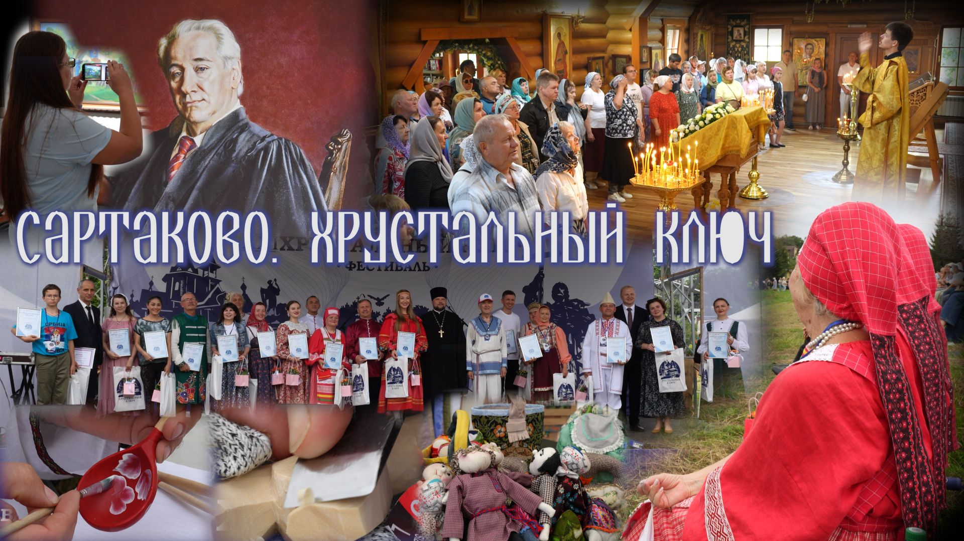 Сартаково. Хрустальный ключ