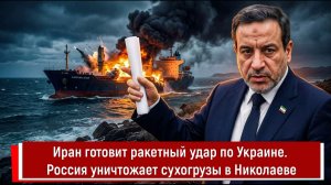 Иран готовит ракетный удар по Украине. Россия уничтожает сухогрузы в Николаеве