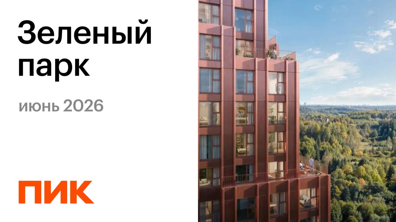 Зелёный парк 07.06.2026 смотреть онлайн