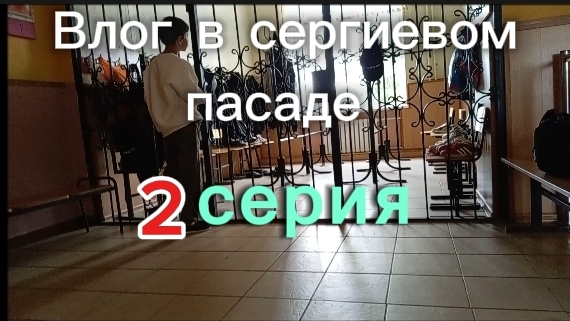 Влог в сергиев пасаде | 2 серия