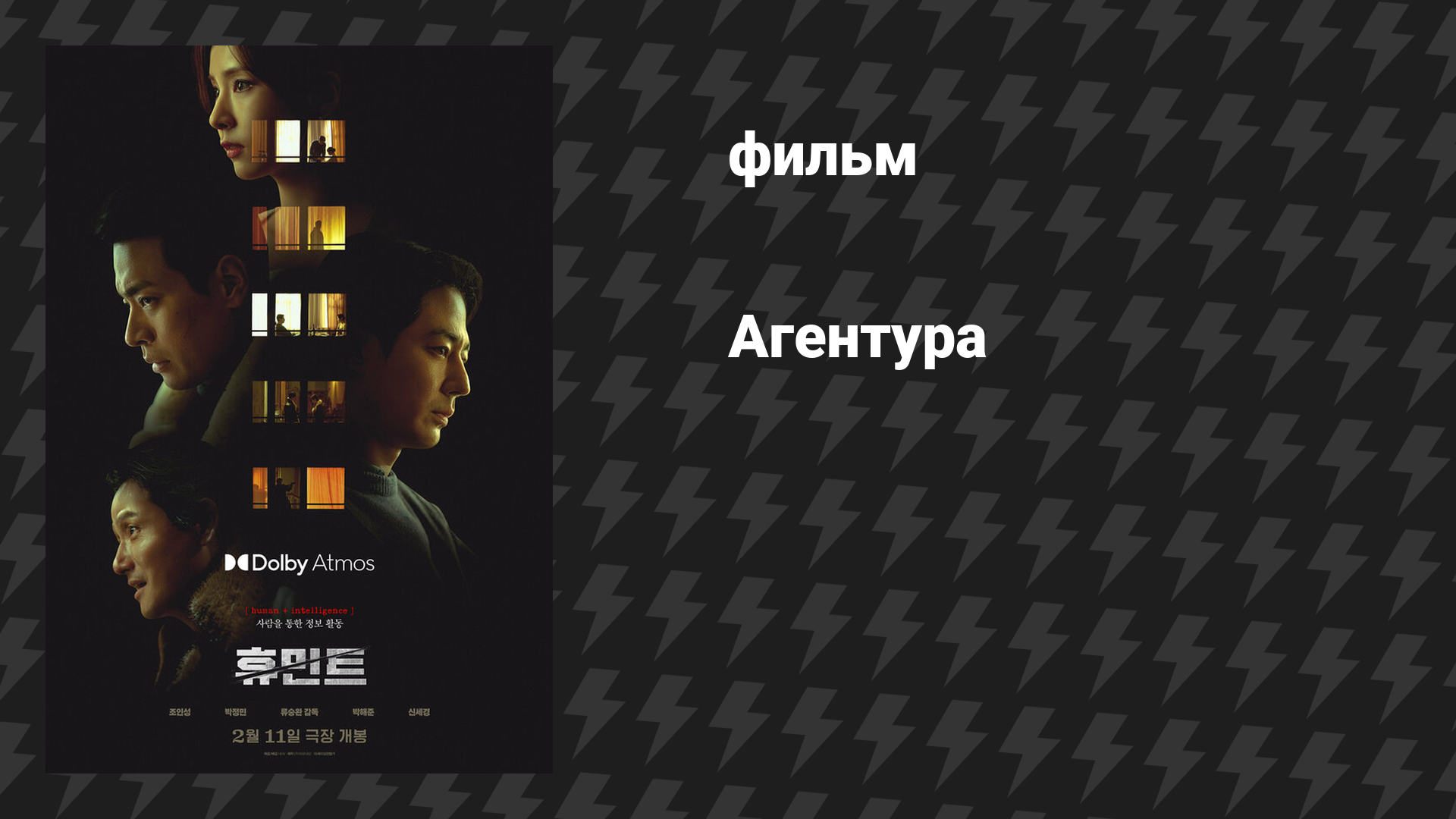 Агентура (фильм, 2026)