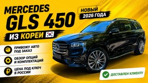 СКОЛЬКО СТОИТ НОВЫЙ Mercedes GLS в 2026 году ?