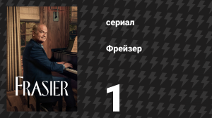 Фрейзер 1 сезон 1 серия «Хороший отец» (сериал, 2023)