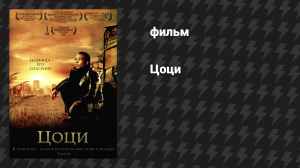 Цоци (фильм, 2005)