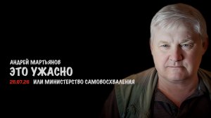 Это ужасно | Андрей Мартьянов