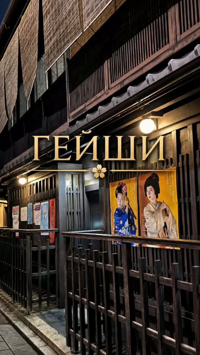 Гейши