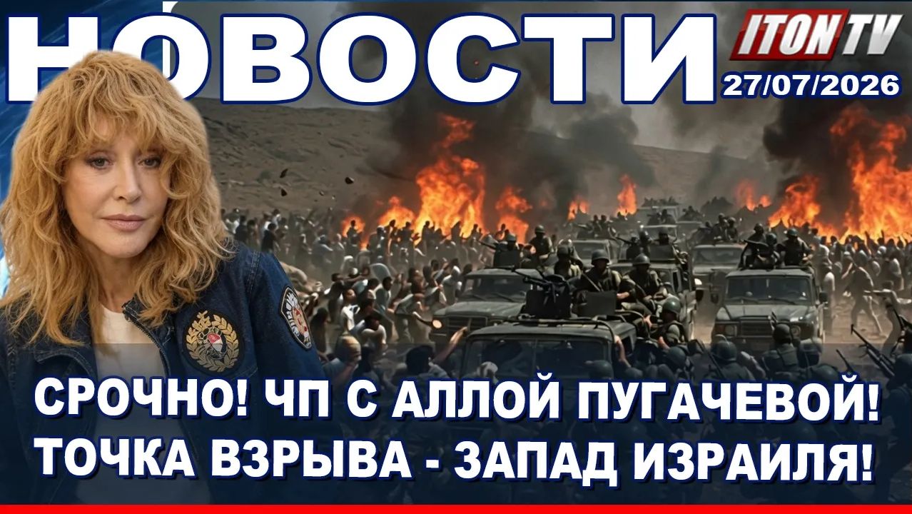 ЧП с Пугачевой. Дети едва не сгорели в Иерусалиме! Взрыв в Ормузе! Кошмар в Сиэтле и Чикаго! смотреть онлайн