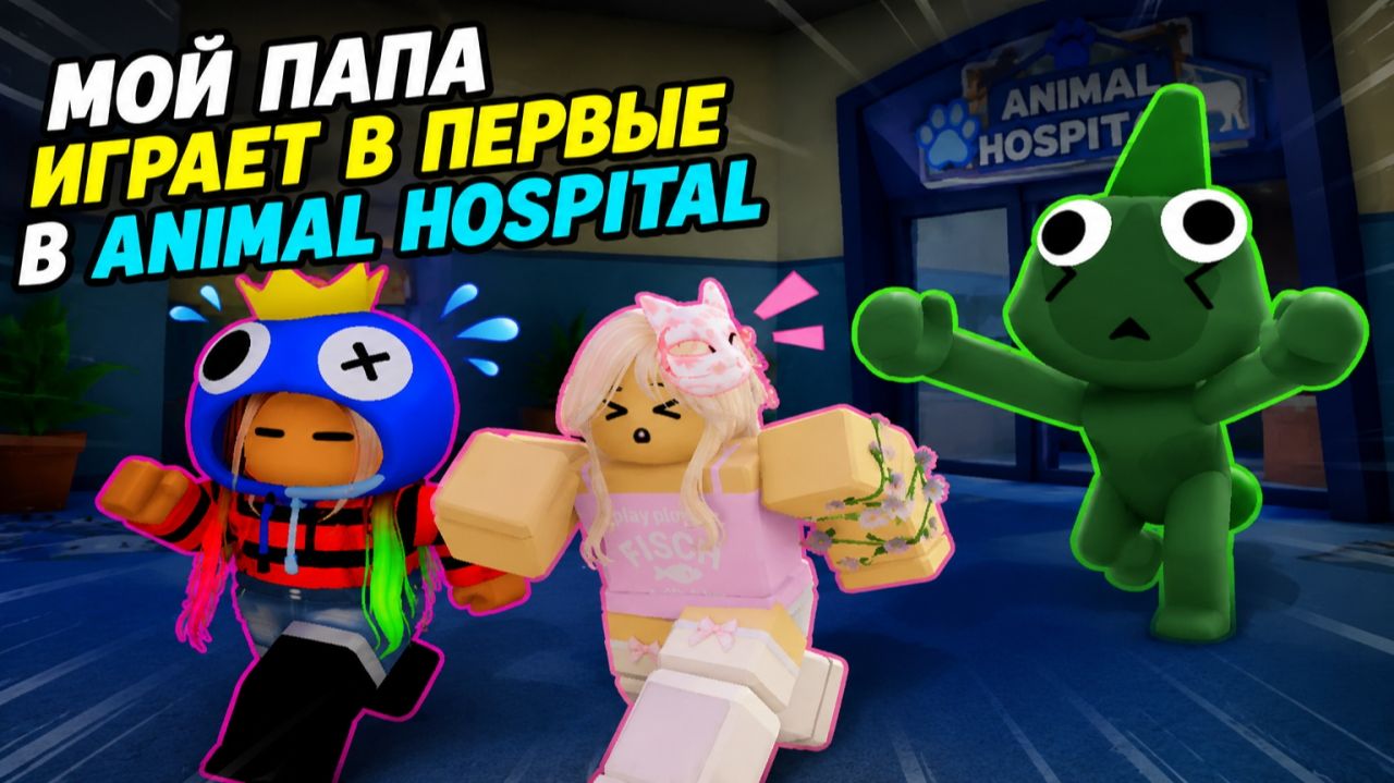 ПАПА ИГРАЕТ ВПЕРВЫЕ В Animal Hospital в Roblox