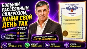 Больной рассеянным склерозом, начни свой день так (2026)