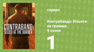 Контрабанда: Изъята на границе 9 сезон 1 серия (документальный сериал, 2026)