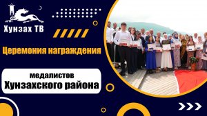 Церемония награждения медалистов Хунзахского района