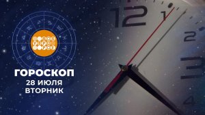Гороскоп на 28 июля для всех знаков зодиака