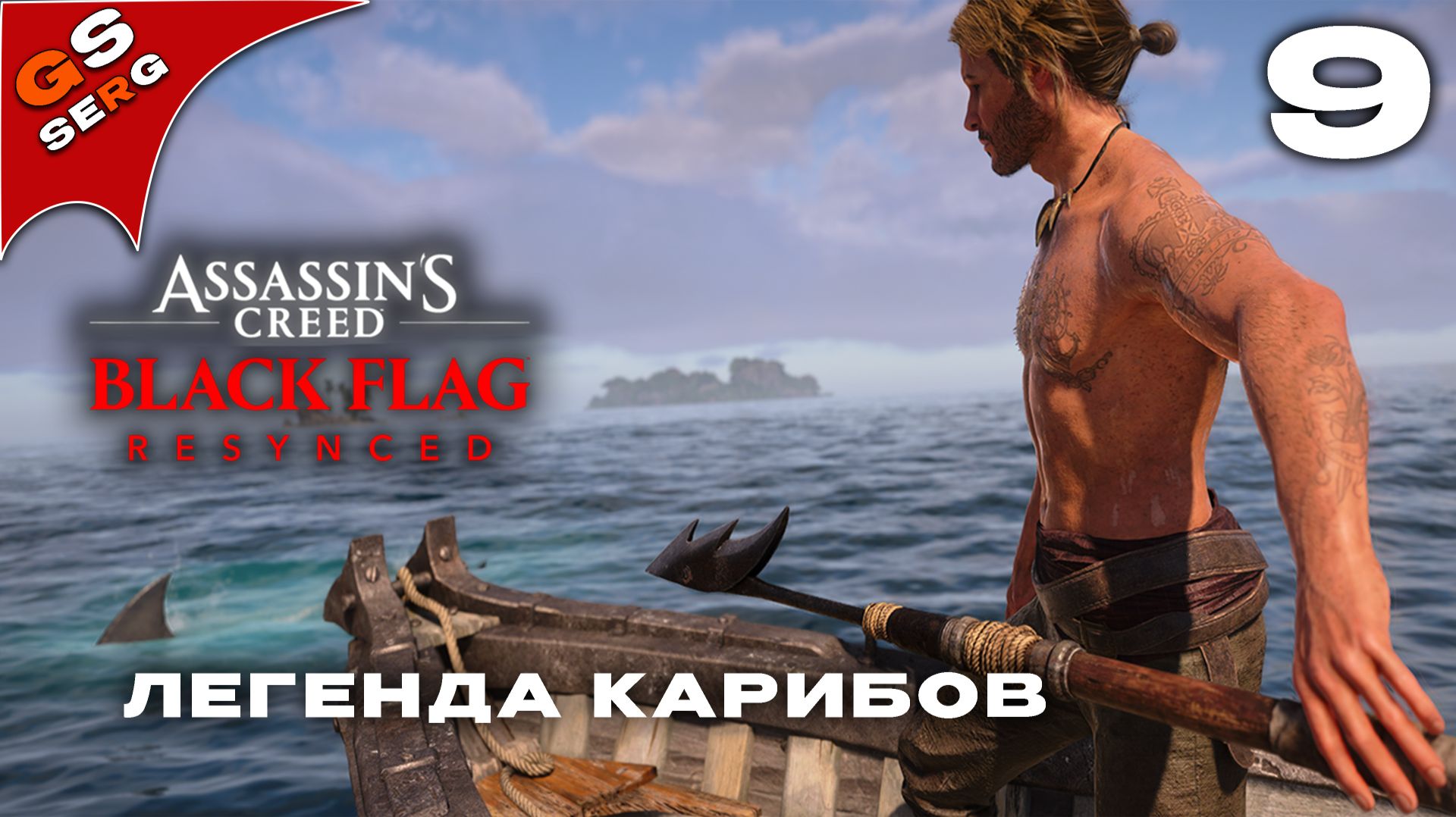 ЛЕГЕНДА КАРИБОВ | ASSASSIN'S CREED BLACK FLAG RESYNCED | Прохождение 9