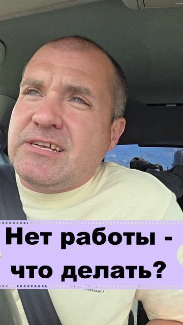 Нет работы..