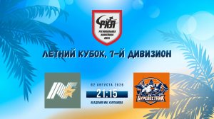 ХК «North Stars» - ХК «Буревестник» | 02.08.2026