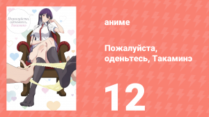 Пожалуйста, оденьтесь, Такаминэ 12 серия (аниме-сериал, 2025)
