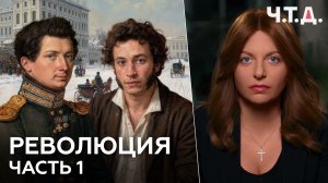 Революция. Часть 1. «Ч. Т. Д.» Маргарита Симоньян