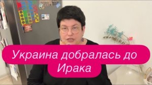 Багдад заявил об атаках украинской разведки. #новости #украина #россия