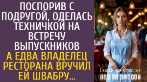 Истории из жизни Поспорив с подругой, Ева притворилась техничкой на встрече выпускников…