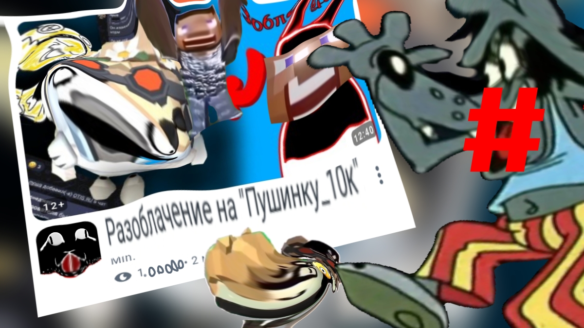 Реакция на разоблачение на Пушинку_10к от Min. (отстой...)