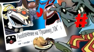 Реакция на «Разоблачение на Пушинку10к» от Min. (отстой...)