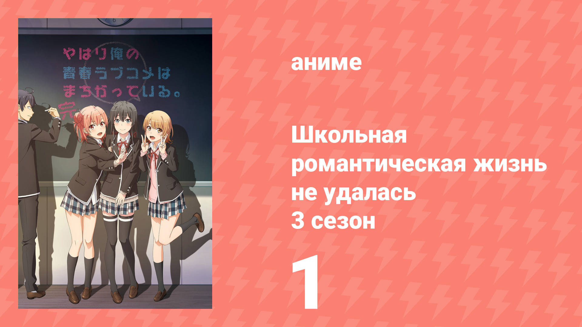 Как и ожидалось, моя школьная романтическая жизнь не удалась 3 сезон 1 серия (аниме-сериал, 2020) смотреть онлайн