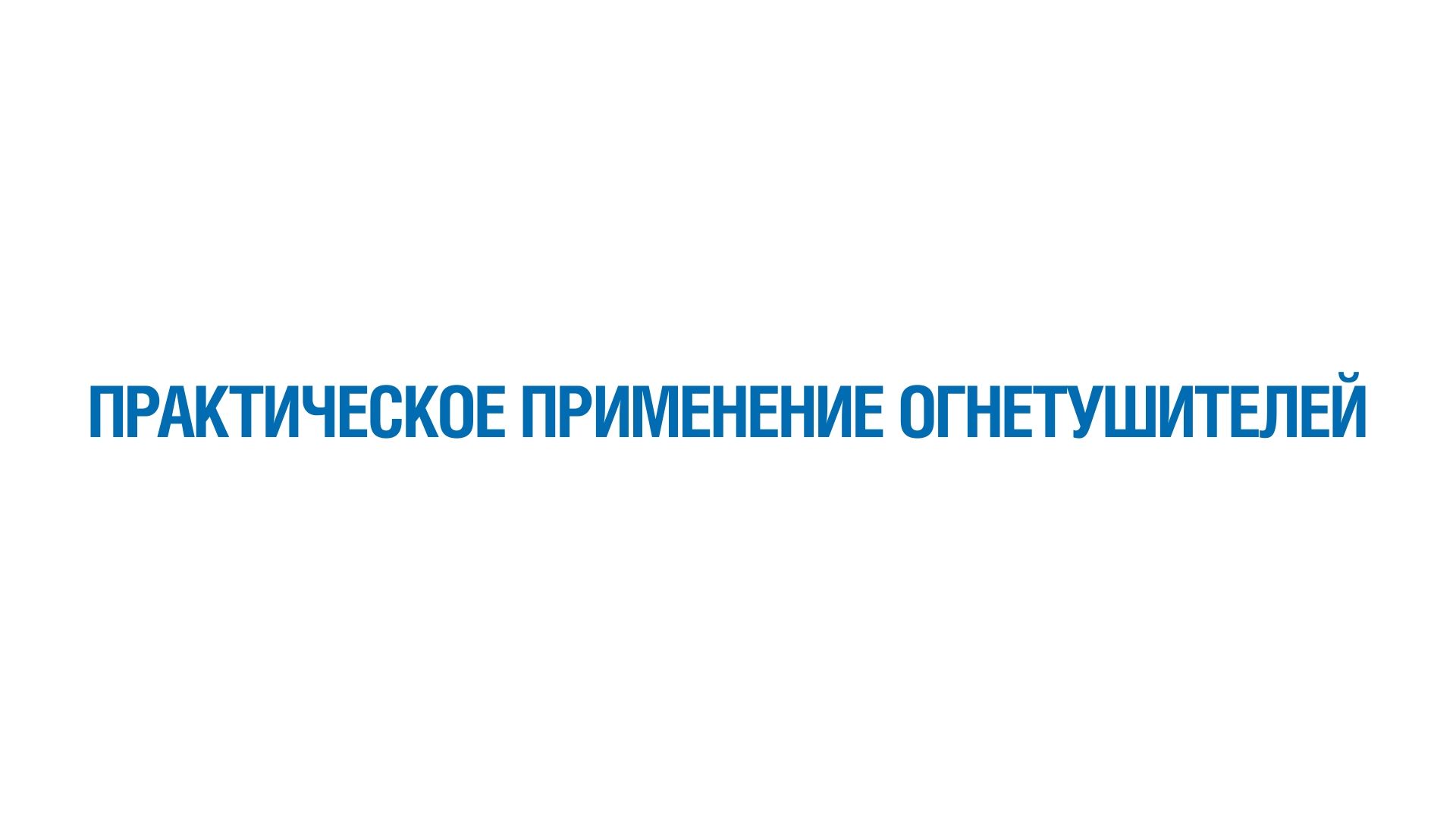 Практическое применение огнетушителей