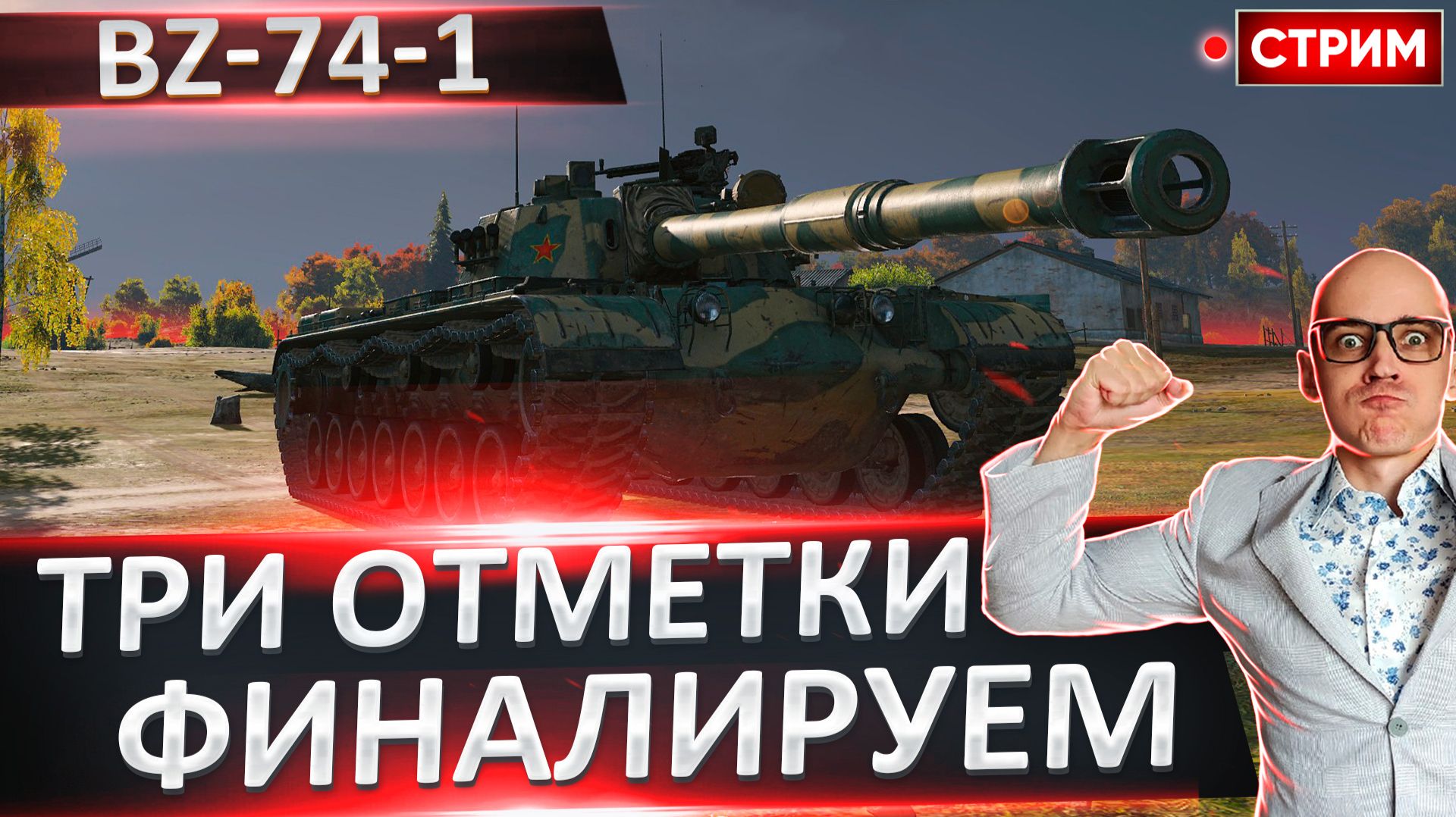 BZ-74-1 | Финал 3 Отметок! Старт с 90.5% смотреть онлайн